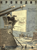 Обложка для Крокодил, 1937 , № 18.pdf